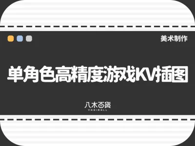 单角色高精度游戏KV插图