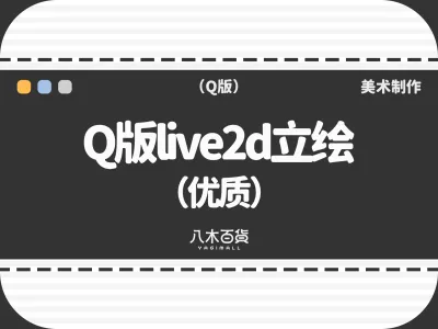 Q版live2d立绘（优质）
