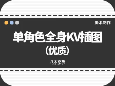 单角色全身KV插图（优质）