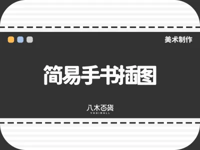 简易手书插图