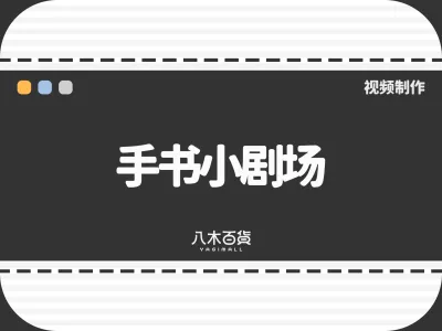 手书小剧场