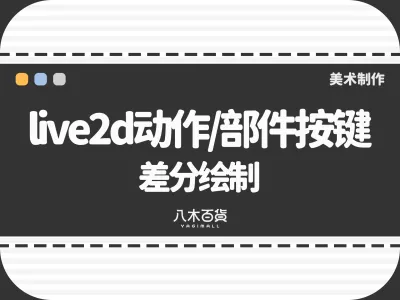 live2d动作/部件按键差分绘制