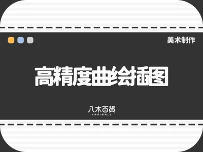 高精度曲绘插图