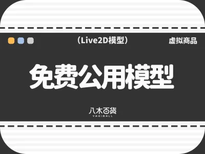 免费公用模型