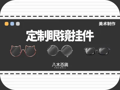 定制眼镜挂件