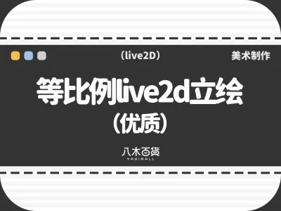 等比例live2d立绘（优质）