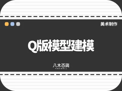 Q版模型建模