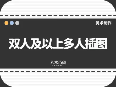 双人及以上多人插图