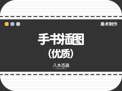 手书插图（优质）