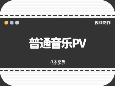 普通音乐PV