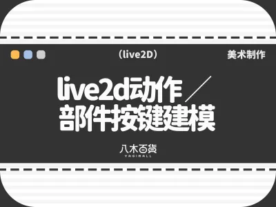 live2d动作/部件按键建模