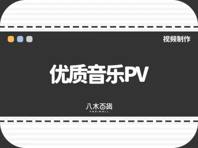 优质音乐PV